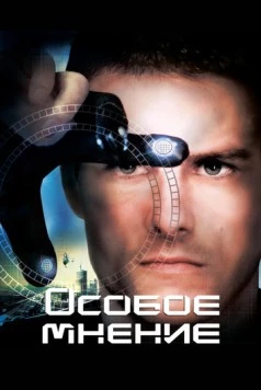 Особое мнение / Minority Report 2002 скачать через торрент в хорошем качестве