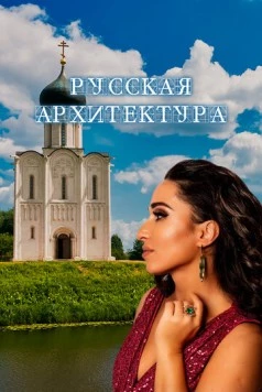 Русская архитектура 2024 скачать через торрент в хорошем качестве