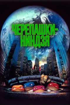Черепашки-ниндзя / Teenage Mutant Ninja Turtles 1990 скачать через торрент в хорошем качестве