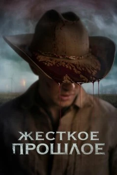 Жесткое прошлое / The Bygone 2019 скачать через торрент в хорошем качестве