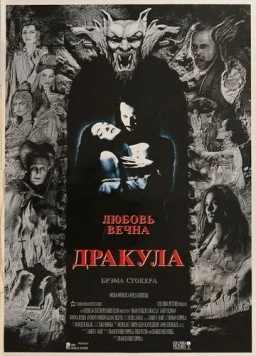 Дракула / Dracula 1992 скачать через торрент в хорошем качестве