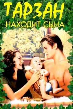 Тарзан находит сына / Tarzan Finds a Son! 1939 скачать через торрент в хорошем качестве