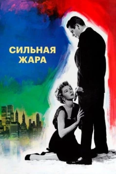 Сильная жара / The Big Heat 1953 скачать через торрент в хорошем качестве
