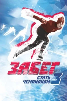 Забег. Стать чемпионом-3 2018 скачать через торрент в хорошем качестве