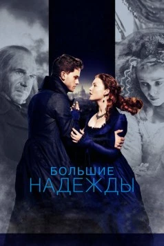 Большие надежды / Great Expectations 2012 скачать через торрент в хорошем качестве
