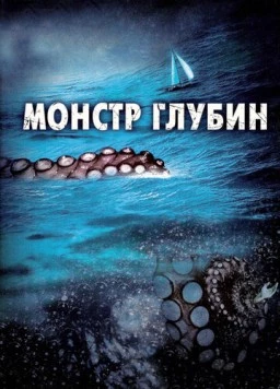 Монстр глубин / Kraken: Tentacles of the Deep 2006 скачать через торрент в хорошем качестве