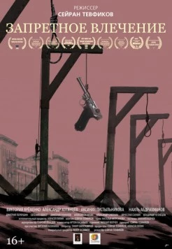 Запретное влечение 2017 скачать через торрент в хорошем качестве