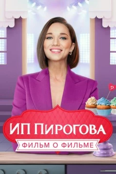ИП Пирогова. Фильм о фильме 2022 скачать через торрент в хорошем качестве