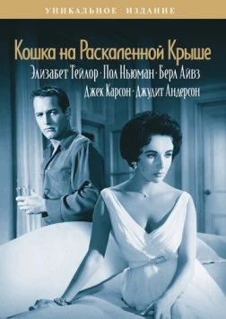 Кошка на раскаленной крыше / Cat on a Hot Tin Roof 1958 скачать через торрент в хорошем качестве