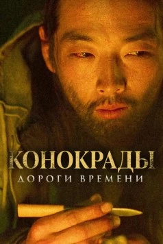 Конокрады. Дороги времени / The Horse Thieves. Roads of Time 2019 скачать через торрент в хорошем качестве