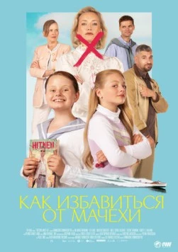 Как избавиться от мачехи / Victoria må dø 2024 скачать через торрент в хорошем качестве
