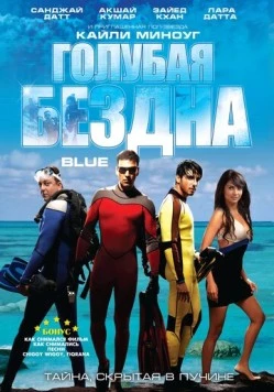 Голубая бездна / Blue 2009 скачать через торрент в хорошем качестве