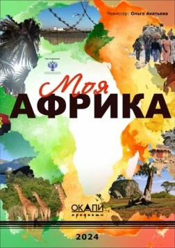 Моя Африка скачать через торрент в хорошем качестве