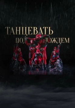 Танцевать под дождем 2023 скачать через торрент в хорошем качестве