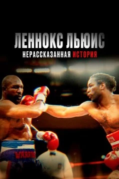 Леннокс Льюис: Нерассказанная история / Lennox Lewis: The Untold Story 2020 скачать через торрент в хорошем качестве