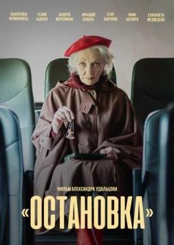 Остановка 2023 скачать через торрент в хорошем качестве