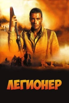 Легионер / Legionnaire 1998 скачать через торрент в хорошем качестве