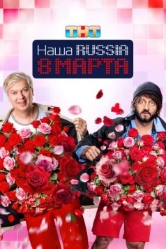 Наша Russia. 8 марта (2025) скачать торрент файл