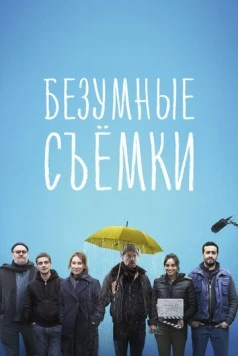 Безумные съёмки / Making Of 2023 скачать через торрент в хорошем качестве