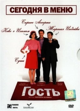 Гость / L'invité 2007 скачать через торрент в хорошем качестве
