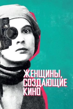 Женщины, создающие кино / Women Make Film: A New Road Movie Through Cinema 2018 скачать через торрент в хорошем качестве
