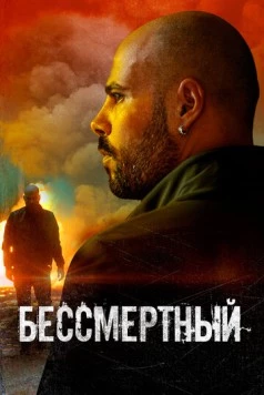 Бессмертный / L'immortale 2019 скачать через торрент в хорошем качестве
