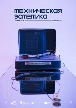Техническая эстетика: Ленинград 2018 скачать через торрент в хорошем качестве