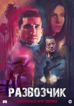 Развозчик / Hamburgo 2025 скачать через торрент в хорошем качестве