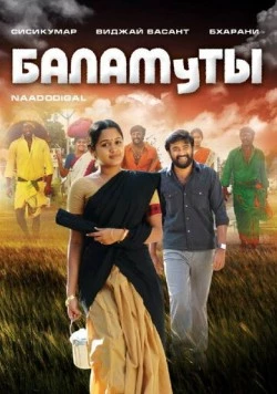 Баламуты / Naadodigal 2009 скачать через торрент в хорошем качестве