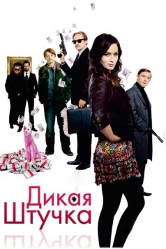 Дикая штучка / Wild Target 2009 скачать через торрент в хорошем качестве