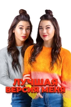 Лучшая версия меня / Identity Crisis 2023 скачать через торрент в хорошем качестве