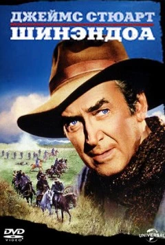 Шинэндоа / Shenandoah 1965 скачать через торрент в хорошем качестве