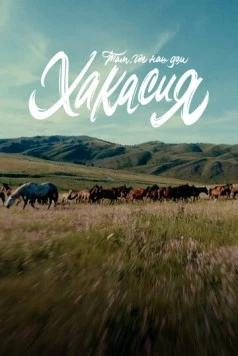 Там, где наш дом: Хакасия 2023 скачать через торрент в хорошем качестве