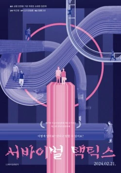 Тактика выживания / Seobaibeol taektikseu 2024 скачать через торрент в хорошем качестве