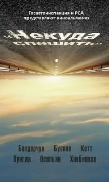 Некуда спешить 2012 скачать через торрент в хорошем качестве