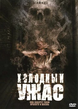 Холодный ужас / Scarred 2005 скачать через торрент в хорошем качестве