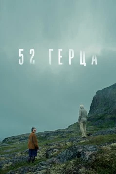 52 герца (2024) скачать торрент файл