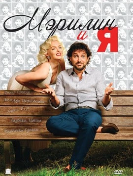 Мэрилин и я / Io & Marilyn 2009 скачать через торрент в хорошем качестве