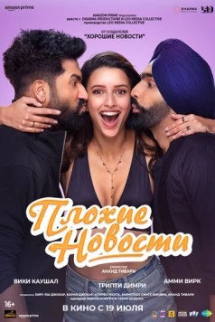 Плохие новости / Bad Newz 2024 скачать через торрент в хорошем качестве