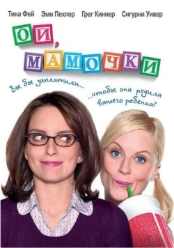Ой, мамочки / Baby Mama 2008 скачать через торрент в хорошем качестве
