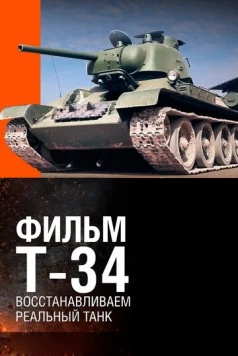 Т-34. Восстановление легендарного танка 2014 скачать через торрент в хорошем качестве