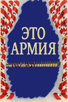 Это армия / This Is the Army 1943 скачать через торрент в хорошем качестве