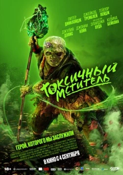 Токсичный мститель / The Toxic Avenger 2023 скачать через торрент в хорошем качестве