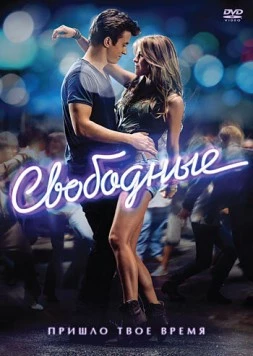Свободные / Footloose 2011 скачать через торрент в хорошем качестве