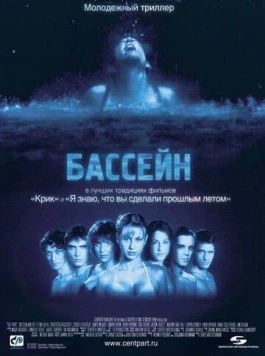 Бассейн / Swimming Pool - Der Tod feiert mit 2001 скачать через торрент в хорошем качестве
