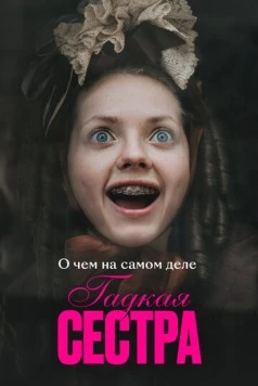 О чем на самом деле «Гадкая сестра» 2025 скачать через торрент в хорошем качестве