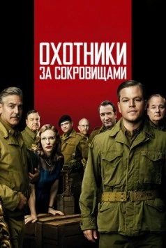 Охотники за сокровищами / The Monuments Men 2014 скачать через торрент в хорошем качестве