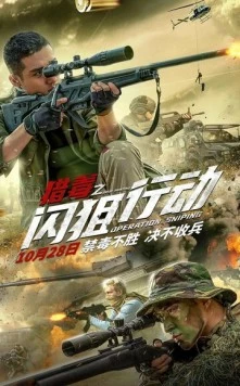 Операция «Снайпер» / Lie du zhi shan ju xing dong 2021 скачать через торрент в хорошем качестве