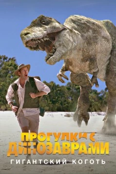 BBC: Прогулки с динозаврами. Гигантский коготь / The Giant Claw: A «Walking with Dinosaurs» Special 2002 скачать через торрент в хорошем качестве