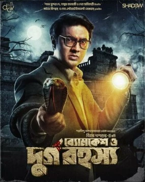 Бёмкеш и тайна крепости / Byomkesh O Durgo Rahasya 2023 скачать через торрент в хорошем качестве